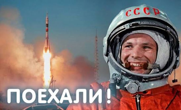 Юрий Гагарин: Поехали