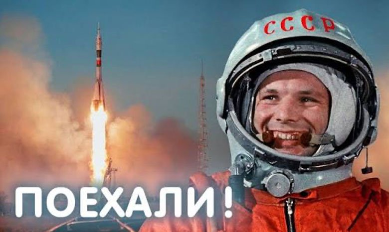 Юрий Гагарин: Поехали